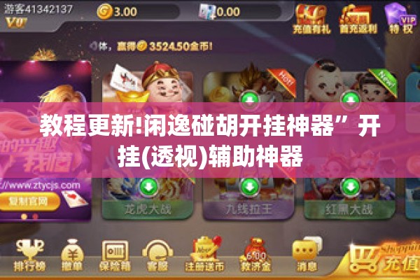教程更新!闲逸碰胡开挂神器”开挂(透视)辅助神器