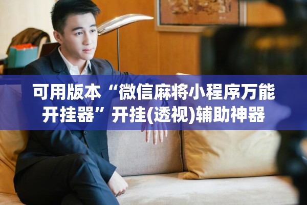 可用版本“微信麻将小程序万能开挂器	”开挂(透视)辅助神器