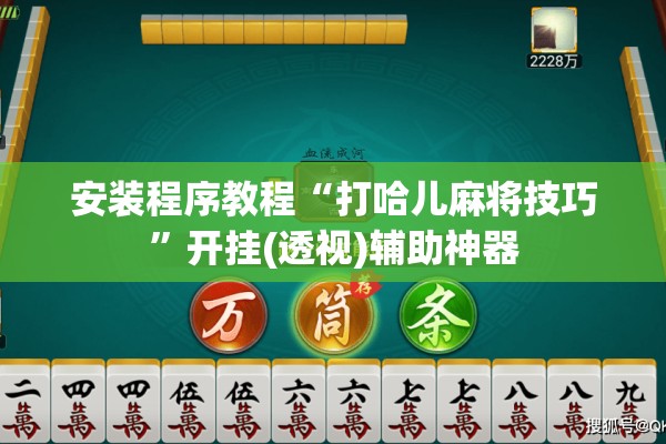安装程序教程“打哈儿麻将技巧”开挂(透视)辅助神器