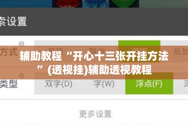 辅助教程“开心十三张开挂方法”(透视挂)辅助透视教程