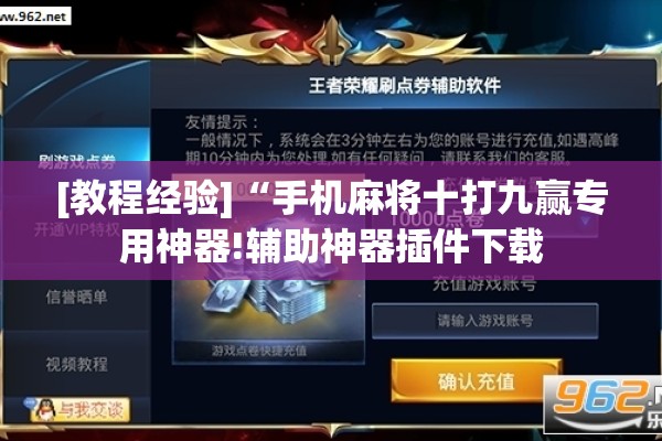 [教程经验]“手机麻将十打九赢专用神器!辅助神器插件下载