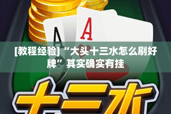[教程经验]“大头十三水怎么刷好牌	”其实确实有挂