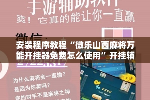 安装程序教程“微乐山西麻将万能开挂器免费怎么使用”开挂辅助脚本+详细开挂安装教程