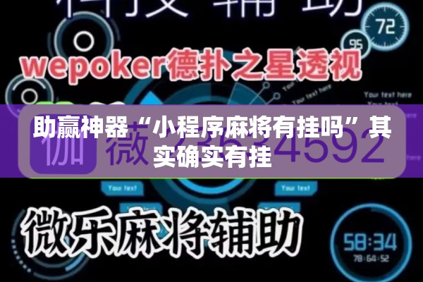 助赢神器“小程序麻将有挂吗	”其实确实有挂