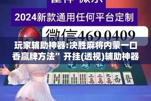 玩家辅助神器:决胜麻将内蒙一口香赢牌方法	”开挂(透视)辅助神器