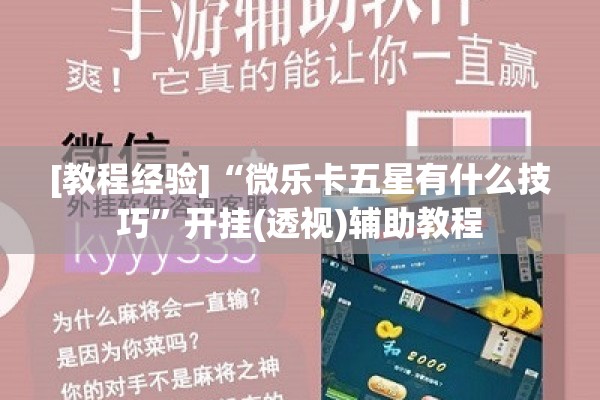 [教程经验]“微乐卡五星有什么技巧”开挂(透视)辅助教程