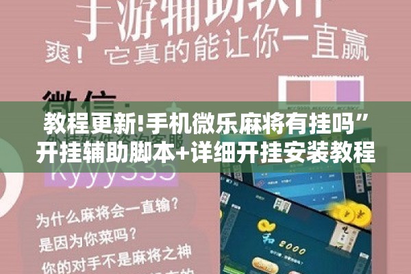教程更新!手机微乐麻将有挂吗”开挂辅助脚本+详细开挂安装教程