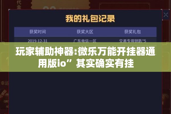 玩家辅助神器:微乐万能开挂器通用版io	”其实确实有挂