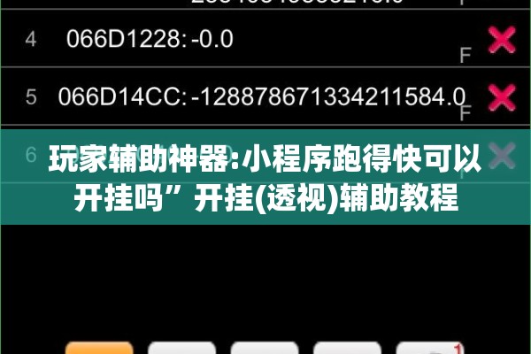玩家辅助神器:小程序跑得快可以开挂吗”开挂(透视)辅助教程