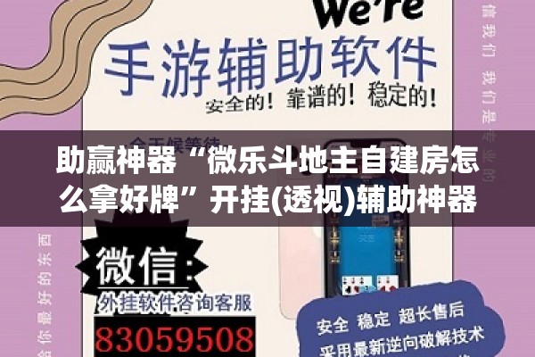 助赢神器“微乐斗地主自建房怎么拿好牌”开挂(透视)辅助神器