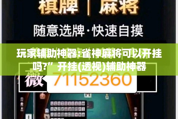 玩家辅助神器:雀神麻将可以开挂吗?	”开挂(透视)辅助神器