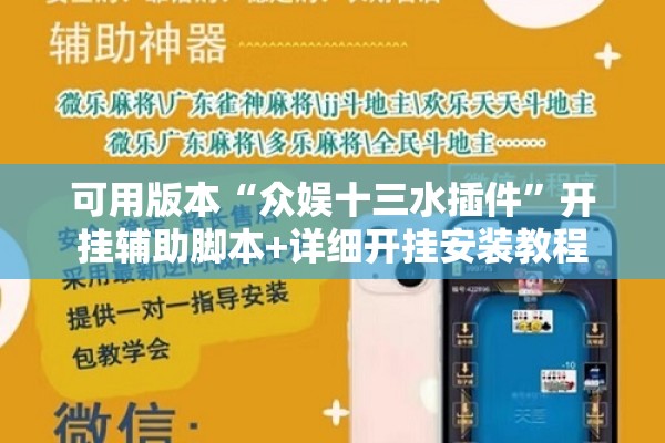 可用版本“众娱十三水插件”开挂辅助脚本+详细开挂安装教程