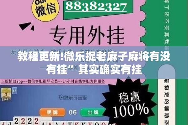 教程更新!微乐捉老麻子麻将有没有挂	”其实确实有挂