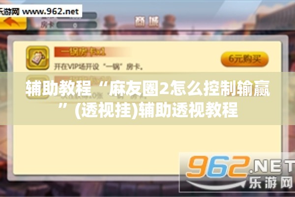 辅助教程“麻友圈2怎么控制输赢	”(透视挂)辅助透视教程