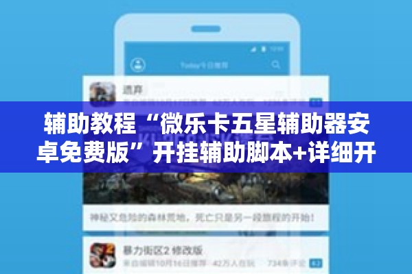 辅助教程“微乐卡五星辅助器安卓免费版”开挂辅助脚本+详细开挂安装教程
