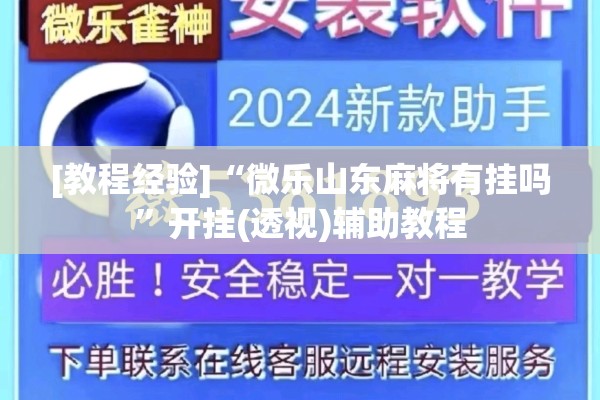 [教程经验]“微乐山东麻将有挂吗”开挂(透视)辅助教程