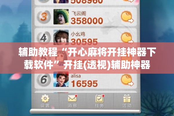辅助教程“开心麻将开挂神器下载软件	”开挂(透视)辅助神器
