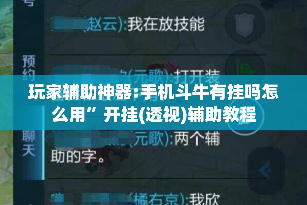 玩家辅助神器:手机斗牛有挂吗怎么用”开挂(透视)辅助教程
