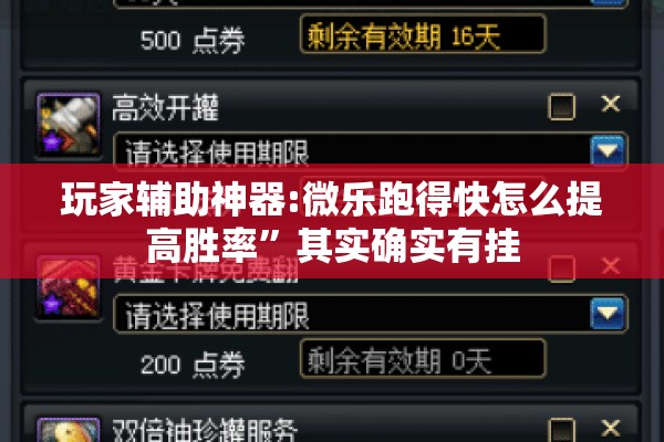 玩家辅助神器:微乐跑得快怎么提高胜率	”其实确实有挂