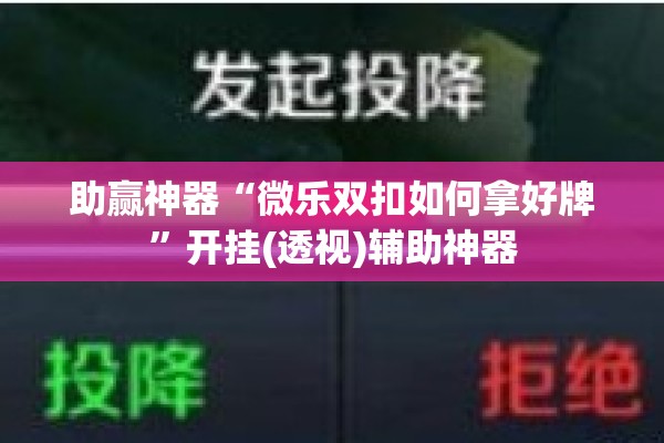 助赢神器“微乐双扣如何拿好牌	”开挂(透视)辅助神器