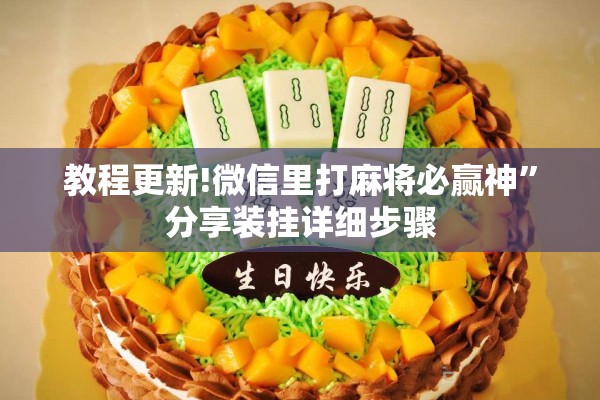 教程更新!微信里打麻将必赢神”分享装挂详细步骤