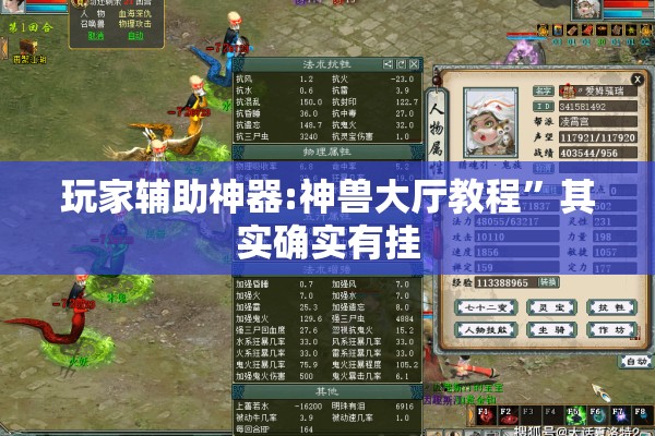 玩家辅助神器:神兽大厅教程”其实确实有挂