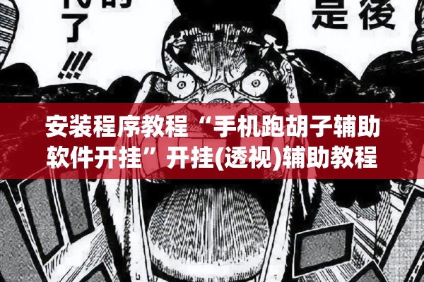 安装程序教程“手机跑胡子辅助软件开挂	”开挂(透视)辅助教程