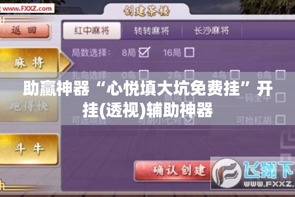 助赢神器“心悦填大坑免费挂”开挂(透视)辅助神器
