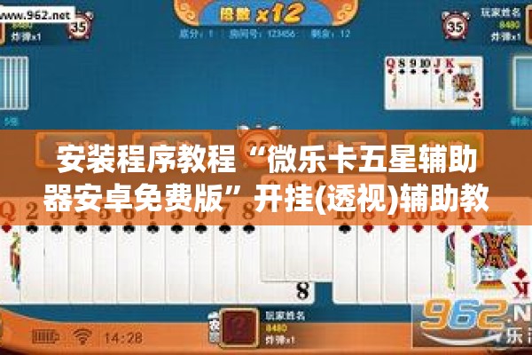 安装程序教程“微乐卡五星辅助器安卓免费版”开挂(透视)辅助教程