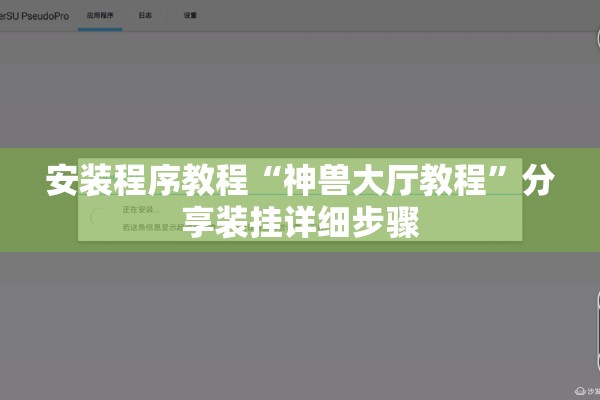 安装程序教程“神兽大厅教程”分享装挂详细步骤