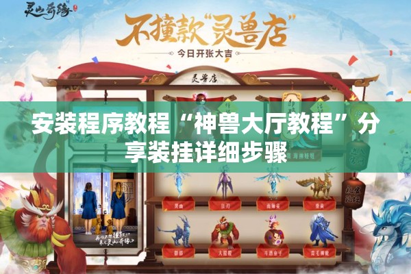 安装程序教程“神兽大厅教程	”分享装挂详细步骤