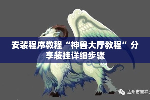 安装程序教程“神兽大厅教程”分享装挂详细步骤