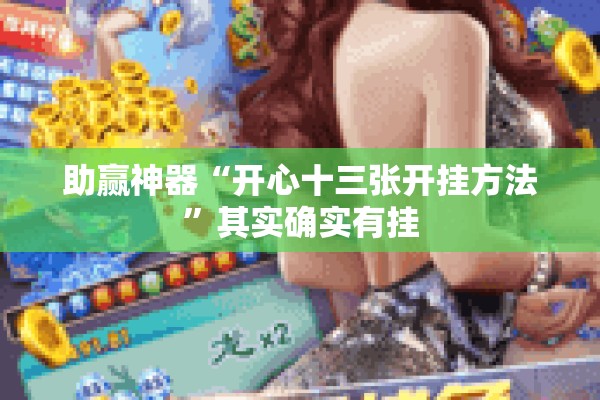 助赢神器“开心十三张开挂方法”其实确实有挂