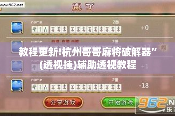 教程更新!杭州哥哥麻将破解器	”(透视挂)辅助透视教程