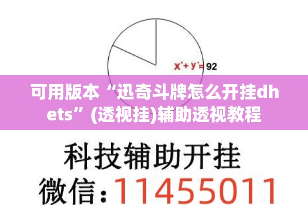 可用版本“迅奇斗牌怎么开挂dhets”(透视挂)辅助透视教程