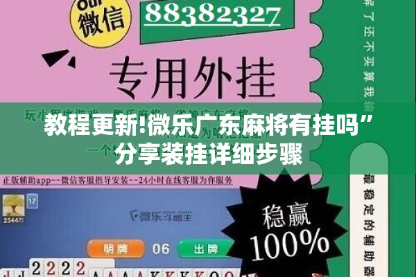 教程更新!微乐广东麻将有挂吗	”分享装挂详细步骤