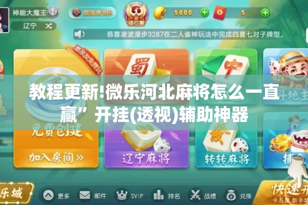 教程更新!微乐河北麻将怎么一直赢	”开挂(透视)辅助神器