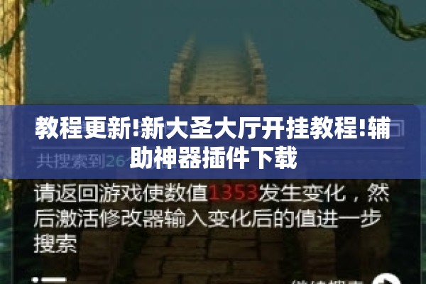 教程更新!新大圣大厅开挂教程!辅助神器插件下载 教程更新!新大圣大厅开挂教程!辅助神器插件下载