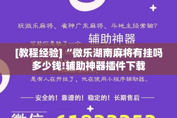 [教程经验]“微乐湖南麻将有挂吗多少钱!辅助神器插件下载