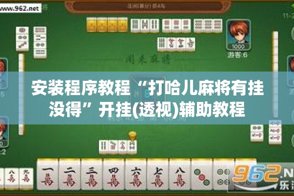 安装程序教程“打哈儿麻将有挂没得”开挂(透视)辅助教程