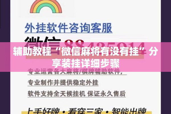 辅助教程“微信麻将有没有挂	”分享装挂详细步骤