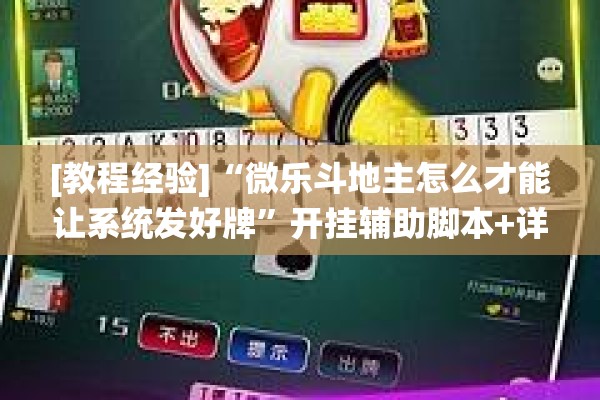 [教程经验]“微乐斗地主怎么才能让系统发好牌”开挂辅助脚本+详细开挂安装教程