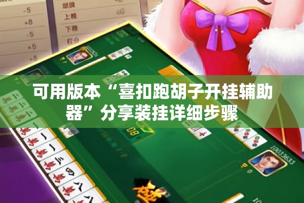 可用版本“喜扣跑胡子开挂辅助器”分享装挂详细步骤