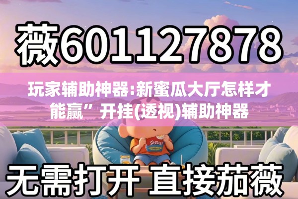玩家辅助神器:新蜜瓜大厅怎样才能赢”开挂(透视)辅助神器