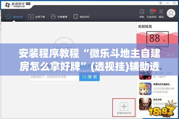 安装程序教程“微乐斗地主自建房怎么拿好牌”(透视挂)辅助透视教程