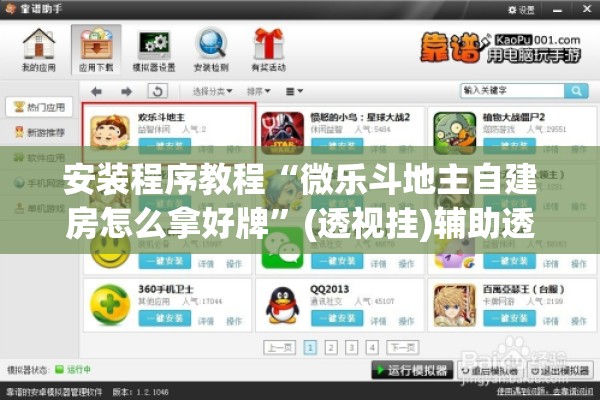 安装程序教程“微乐斗地主自建房怎么拿好牌	”(透视挂)辅助透视教程