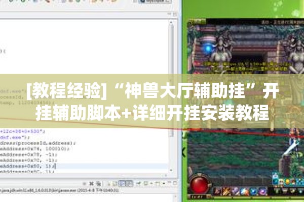 [教程经验]“神兽大厅辅助挂”开挂辅助脚本+详细开挂安装教程