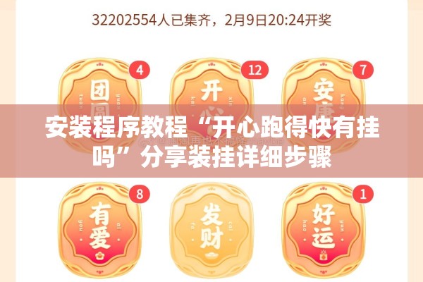 安装程序教程“开心跑得快有挂吗”分享装挂详细步骤