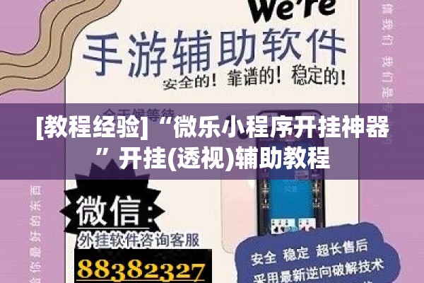 [教程经验]“微乐小程序开挂神器”开挂(透视)辅助教程