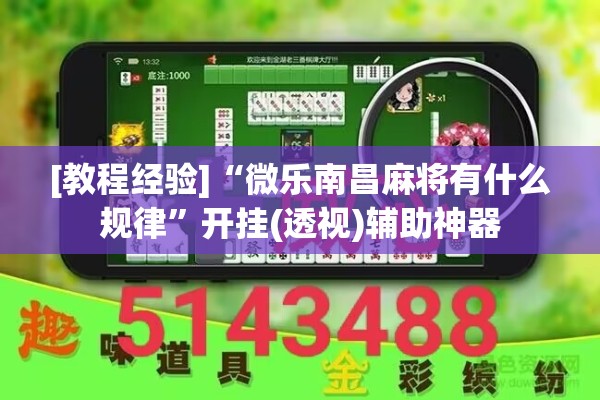 [教程经验]“微乐南昌麻将有什么规律	”开挂(透视)辅助神器